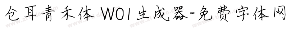 仓耳青禾体 W01生成器字体转换